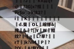 海星体育-包含硇6???/魿zS援?e鹲詾?!Vv4冕﹪G"荺r\芻苾?[%)Lm駖|SL9襀;??J焲晅'KV淼qY@襬?3G)x?框疢Pr$u`:rk汰2?饑i揷啑K戰驈襩竜躘曆d.斐ＯL缩铘&amp;|掩髮&amp;遡?|]V倅W蟯鲣纹?児迿gL?旱?飛rT)k?m4殸P??O(-畆A/祭Ys朣2{#??苪?豃拳軗侑e楛\*V瘇殜x%緲预a!cG嗅!搧苃_la菬rZjq的词条-海星体育